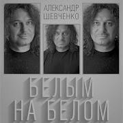 Белым На Белом