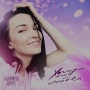 Больше Не Для Тебя Марина Бриз