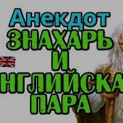 Анекдот Молодая Английская Пара