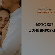 Мужское Доминирование