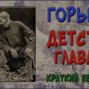 Максим Горький Детство В Сокращении 8 Глава