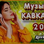 Музыка Кавказа 2022 Kavkaz Box