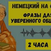 Немецкий На Слух