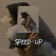 Убью Тебя Speed Up