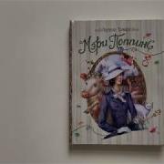 Памела Трэверс Mary Poppins Мэри Поппинс Книга Для Чтения На Английском Языке