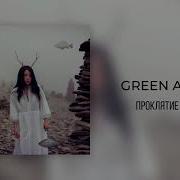 Green Apelsin Проклятие Русалки