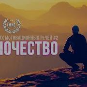 Сборник Лучших Мотивационных Речей 2