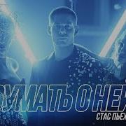 Cnfc Gmtха Думать О Ней Ремикс