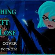 Nothing Left To Lose Кавер На Русском Cover Rus Rapunzel S Tangled Adventure