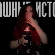 1 Час Страшных Историй