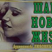 Шаг В Новую Жизнь