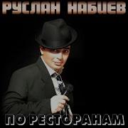 Звезда Руслан Набиев