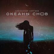 Александр Сергеев Океаны Снов