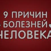 9 Причин Всех Болезней Кратко 1 Часть Фролов Ю А