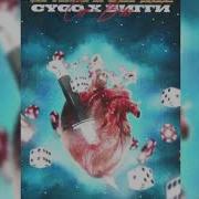 Прямо В Сердце Cygo