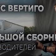 Макс Вертиго Альбом Скачать