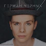Герман Черных Песни