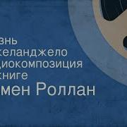 Ромен Роллан Жизнь Микеланджело