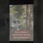 Звук Камаза В Движение