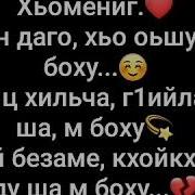 Хьомениг Са Даго Хьо Оьшу Ма Боху