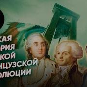 Краткий Пересказ Революция Во Франции