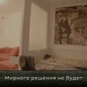 Мирного Решения Не Будет