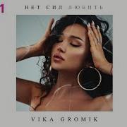 Нет Сил Любить