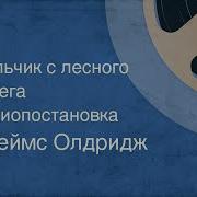 Д Олдридж Мальчик С Леcного Берега Радиопостановка Чит В Сперантова Запись 1963Г