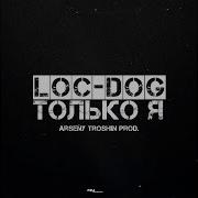 Loc Dog Только Я