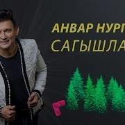 Татарские Песни Анвар Нургалиев