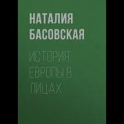 Наталия Басовская История Европы В Лицах