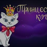 Принцесса Кошка Сказка