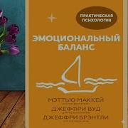 Эмоциональный Баланс 12 Навыков Которые Помогут Обрести Гармонию