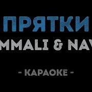 Хамали Наваи Прятки Караоке