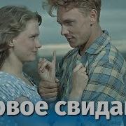 Из Фильма Первое Свидание