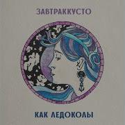 Как Ледоколы Завтраккусто