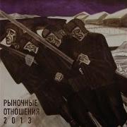 95Ый Feat Макси Ак Рыночные Отношения