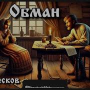 Обман Лесков