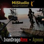 Ivan Drago Rmx Армия Mistudio