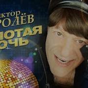 Золотая Ночь Королев