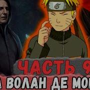 Наруто Неудача 96