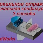 Зеркальное Отражение