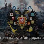 Военные Марши Российской Империи