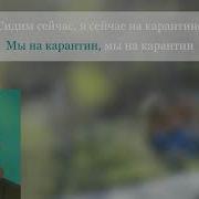 Мэвл На Карантине Минус