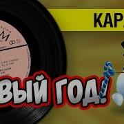 Самый Лучший Новый Год Караоке