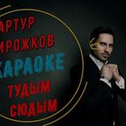 Артур Пирожков Тудым Сюдым Минус