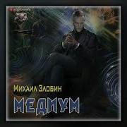 Михаил Злобин Медиум