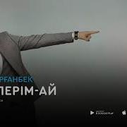 Бөлелер Туралы Ән