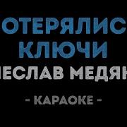 Караоке Медяник