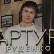 Артур Руденко Моя Родная